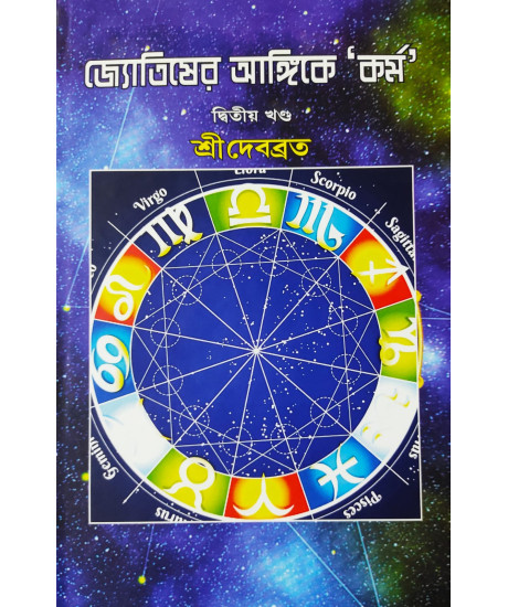 Jyotisher Angike Karma (Bengali): জ্যোতিষের আঙ্গিকে ‘কর্ম’ (দ্বিতীয় খণ্ড) by শ্রীদেবব্রত