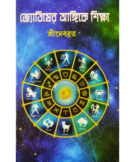 Jyotisher Angike Siksha (Bengali): জ্যোতিষের আঙ্গিকে শিক্ষা (প্রথম খণ্ড) by শ্রীদেবব্রত