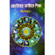 Jyotisher Angike Siksha (Bengali): জ্যোতিষের আঙ্গিকে শিক্ষা (প্রথম খণ্ড) by শ্রীদেবব্রত