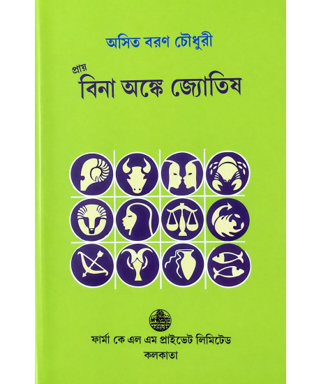 Prai Bina Anke Jyotish | Astrology almost without Mathematical Calculation | Bengali | প্রায় বিনা অঙ্কে জ্যোতিষ | অসিত বরণ চৌধুরী |