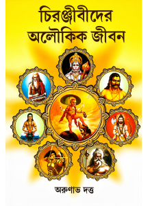 Chiranjibider Aloukik Jibon | Bengali | Arunava Dutta | চিরঞ্জীবীদের অলৌকিক জীবন |