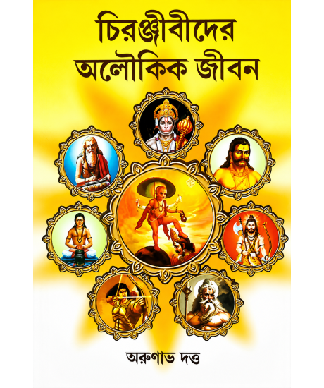 Chiranjibider Aloukik Jibon | Bengali | Arunava Dutta | চিরঞ্জীবীদের অলৌকিক জীবন |