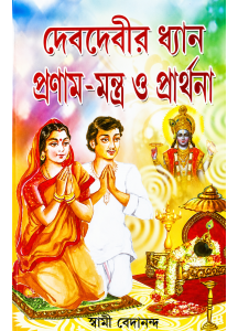 Deb Debir Dhyan Pronam Mantra O Prarthona | Bengali | Swami Bedananda |