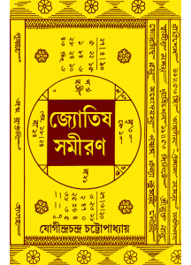 Jyotish Samiran | Bengali | Jogindra Chandra Chattopadhyay | জ্যোতিষ সমীরণ |  