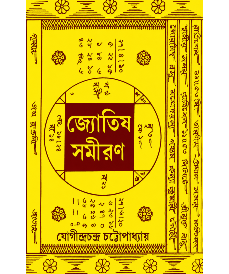 Jyotish Samiran | Bengali | Jogindra Chandra Chattopadhyay | জ্যোতিষ সমীরণ |  
