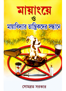 Mayangye O Mayavidyar Tantrikder Sandhane | Bengali | Somabrata Sarkar | মায়াংয়ে ও মায়াবিদ্যার তান্ত্রিকদের সন্ধানে |