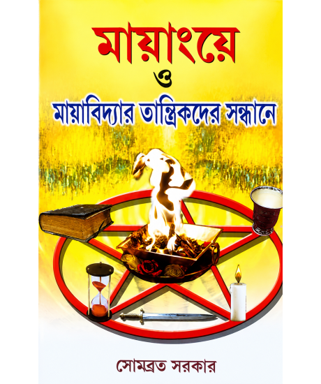 Mayangye O Mayavidyar Tantrikder Sandhane | Bengali | Somabrata Sarkar | মায়াংয়ে ও মায়াবিদ্যার তান্ত্রিকদের সন্ধানে |