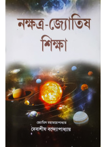 Nakshatra Jyotish Siksha | Bengali | নক্ষত্র-জ্যোতিষ শিক্ষা | Debasish Bandyopadhyay | 