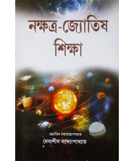 Nakshatra Jyotish Siksha | Bengali | নক্ষত্র-জ্যোতিষ শিক্ষা | Debasish Bandyopadhyay | 