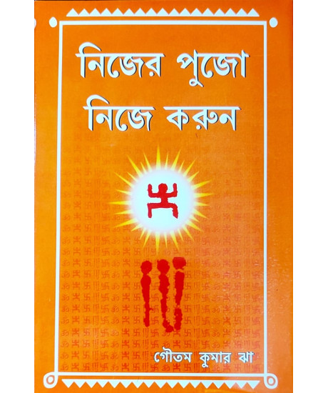 Nijer Pujo Nije Karun | Bengali | Religious | Goutam Kumar Jha |