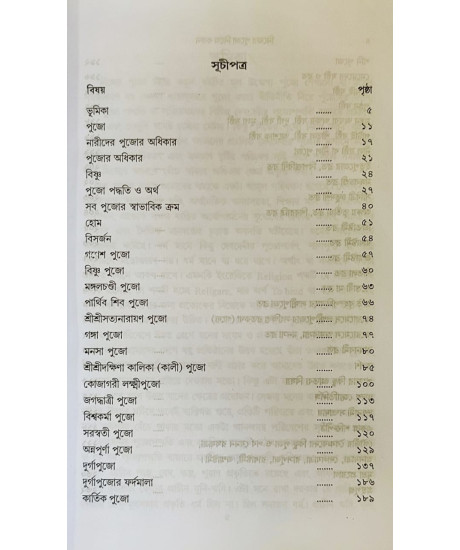 Nijer Pujo Nije Karun | Bengali | Religious | Goutam Kumar Jha |