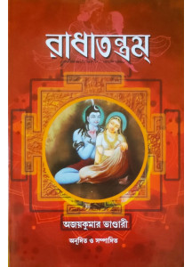 Radha Tantram | Bengali | রাধাতন্ত্রম্ | অজয়কুমার ভাণ্ডারী |