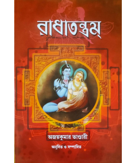 Radha Tantram | Bengali | রাধাতন্ত্রম্ | অজয়কুমার ভাণ্ডারী | Radha Tantram | Bengali | রাধাতন্ত্রম্ | অজয়কুমার ভাণ্ডারী |