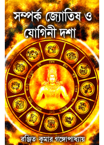 Samparka Jyotish O Yogini Dasa | Bengali | Ranjit Kumar Gangopadhyay | সম্পর্ক জ্যোতিষ ও যোগিনী দশা |