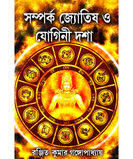 Samparka Jyotish O Yogini Dasa | Bengali | Ranjit Kumar Gangopadhyay | সম্পর্ক জ্যোতিষ ও যোগিনী দশা |
