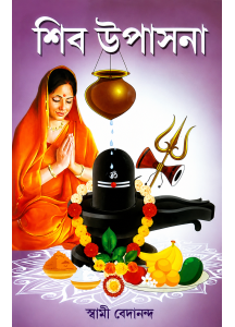 Shiv Upasana | Bengali | Swami Bedananda | শিব উপাসনা | স্বামী বেদানন্দ |