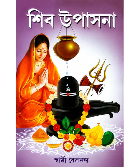 Shiv Upasana | Bengali | Swami Bedananda | শিব উপাসনা | স্বামী বেদানন্দ |
