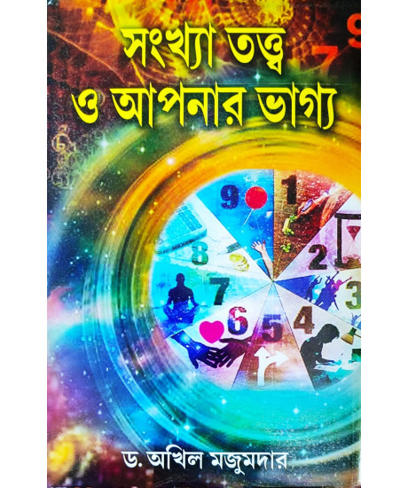 Sankhatattwa O Apanar Bhaggo | Bengali | Dr. Akhil Majumdar | Sankhatattwa O Apanar Bhaggo | Bengali | Dr. Akhil Majumdar |