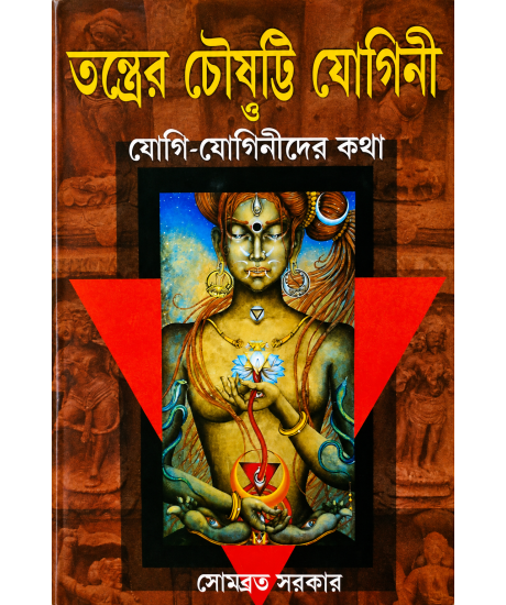 Tantrer Chousatti Yogini O Yogi-Yoginider Kotha | Bengali | Somabrata Sarkar | তন্ত্রের চৌষট্টি যোগিনী ও যোগি-যোগিনীদের কথা |