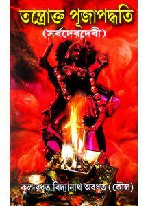 Tantrokta Puja Paddhati: Tantric Worship Procedures for All Deities by Bidyanath Abadhut (Kaul) | তন্ত্রোক্ত পূজা পদ্ধতি | Bengali Book