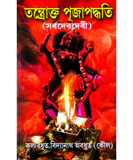 Tantrokta Puja Paddhati: Tantric Worship Procedures for All Deities by Bidyanath Abadhut (Kaul) | তন্ত্রোক্ত পূজা পদ্ধতি | Bengali Book