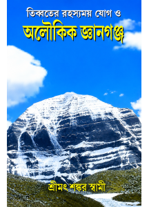 Tibbater Rahasyamoy Jog O Aloukik Gyanganj | Bengali | Sreemat Shankar Swami | তিব্বতের রহস্যময় যোগ ও অলৌকিক জ্ঞানগঞ্জ |