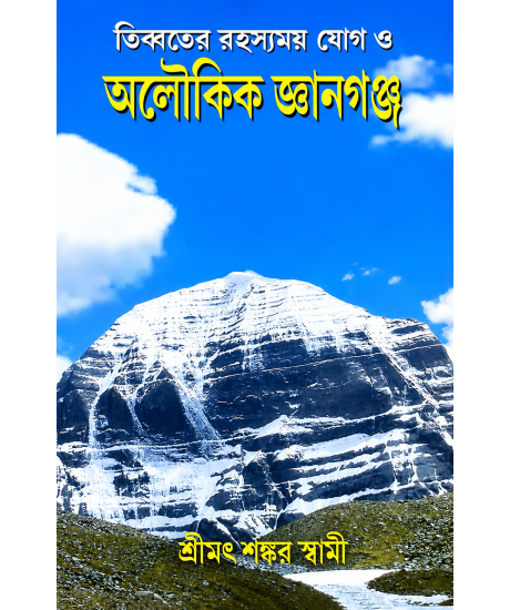 Tibbater Rahasyamoy Jog O Aloukik Gyanganj | Bengali | Sreemat Shankar Swami | তিব্বতের রহস্যময় যোগ ও অলৌকিক জ্ঞানগঞ্জ |