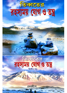 Tibbater Rahasyamoy Yog O Tantra (Set of 2 Vols.) | Bengali | Debdeep | তিব্বতের রহস্যময় যোগ ও তন্ত্র |