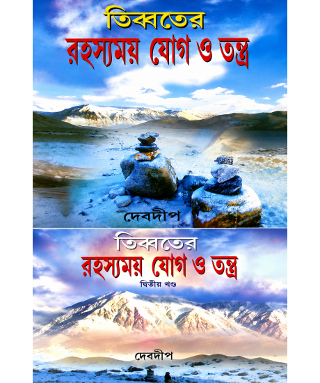 Tibbater Rahasyamoy Yog O Tantra (Set of 2 Vols.) | Bengali | Debdeep | তিব্বতের রহস্যময় যোগ ও তন্ত্র |