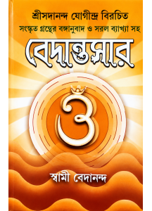Vedantasar | Bedantasar | Bengali | বেদান্তসার | স্বামী বেদানন্দ | শ্রীসদানন্দ যোগীন্দ্র বিরচিত | সংস্কৃত গ্রন্থের বঙ্গানুবাদ ও সরল ব্যাখ্যা সহ |