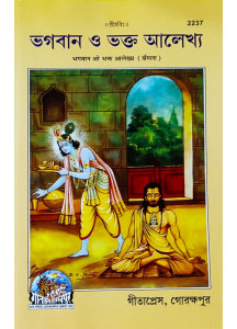 Bhagwan O Bhakta Aalekhay | Bengali | ভগবান ও ভক্ত আলেখ্য | 