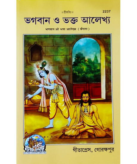 Bhagwan O Bhakta Aalekhay | Bengali | ভগবান ও ভক্ত আলেখ্য | Bhagwan O Bhakta Aalekhay | Bengali | ভগবান ও ভক্ত আলেখ্য |