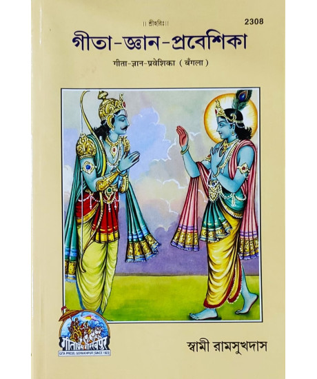 Gita Gyan Prabesika | Bengali | গীতা-জ্ঞান-প্রবেশিকা | Gita Gyan Prabesika | Bengali | গীতা-জ্ঞান-প্রবেশিকা |