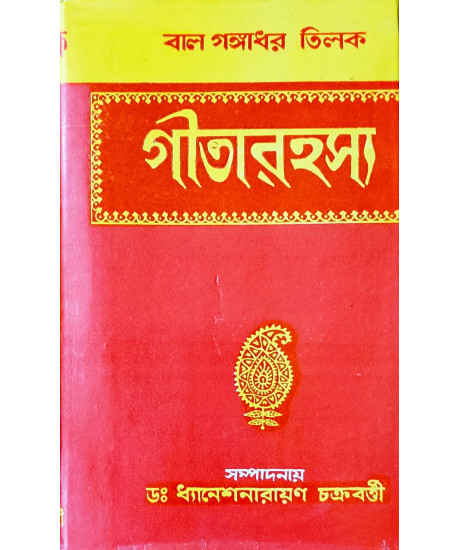 Srimad Bhagavad Gita Rahasya | Bengali | Bal Gangadhar Tilak | 