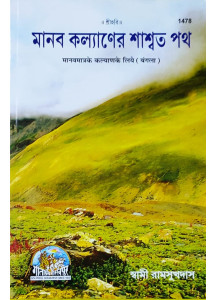 Manav Kalyaner Saswata Path | Bengali | মানব কল্যাণের শাশ্বত-পথ |