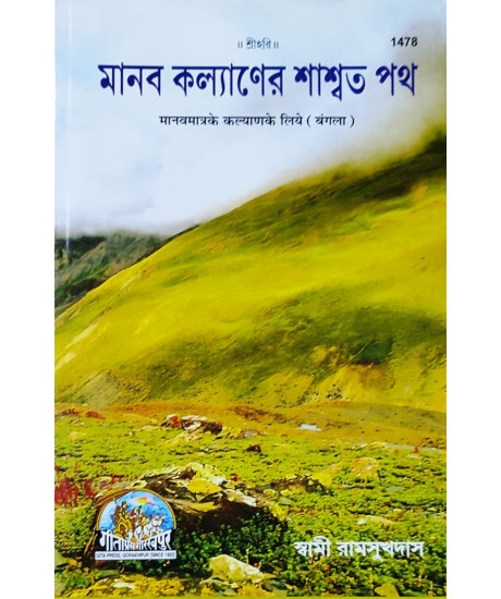 Manav Kalyaner Saswata Path | Bengali | মানব কল্যাণের শাশ্বত-পথ | Manav Kalyaner Saswata Path | Bengali | মানব কল্যাণের শাশ্বত-পথ |