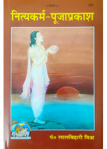 Nitya Karm Pooja Prakash | Gita Press, Gorakhpur | Hindi | नित्यकर्म-पूजाप्रकाश | पं० लालबिहारी मिश्र |