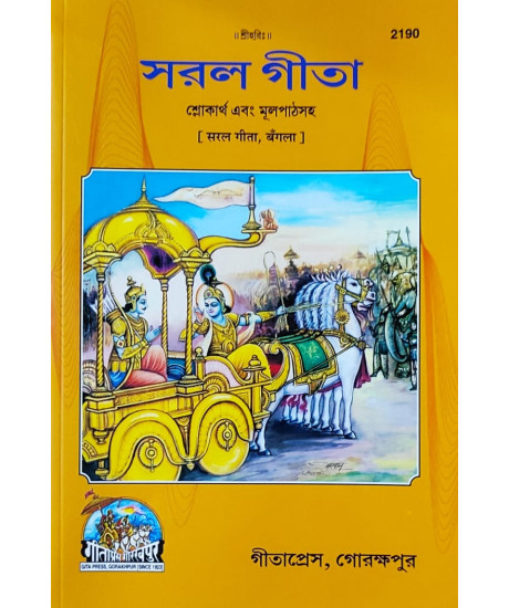 Saral Gita | Bengali | সরল গীতা | শ্লোকার্থ এবং মূলপাঠসহ | Saral Gita | Bengali | সরল গীতা | শ্লোকার্থ এবং মূলপাঠসহ |