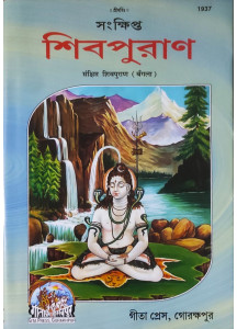 Shiv Puran: Concise Version | Bengali | Gita Press, Gorakhpur | সংক্ষিপ্ত শিবপুরাণ | গীতা প্রেস, গোরক্ষপুর |