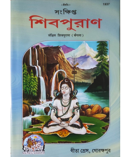 Shiv Puran: Concise Version | Bengali | Gita Press, Gorakhpur | সংক্ষিপ্ত শিবপুরাণ | গীতা প্রেস, গোরক্ষপুর | Shiv Puran: Concise Version | Bengali | Gita Press, Gorakhpur | সংক্ষিপ্ত শিবপুরাণ | গীতা প্রেস, গোরক্ষপুর |