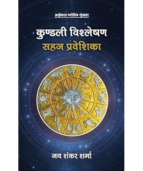 Kundali Vishleshan Sahaj Praveshika |Hindi | कुण्डली विश्लेषण सहज प्रवेशिका | Kundali Vishleshan Sahaj Praveshika |Hindi | कुण्डली विश्लेषण सहज प्रवेशिका |