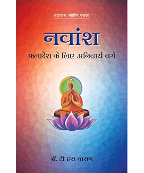 Navamsha (Hindi) | नवांश: फलादेश के लिए अनिवार्य वर्ग | ICAS | Dr. T S Vasan |