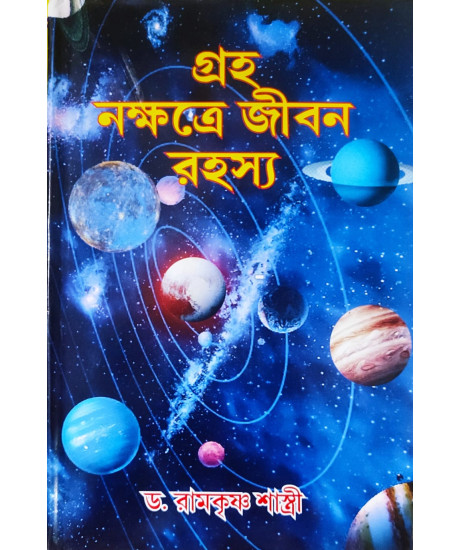 Graha Nakshatre Jibon Rahasya | Bengali | গ্রহ নক্ষত্রে জীবন রহস্য | অধ্যাপক ড. রামকৃষ্ণ শাস্ত্রী | Graha Nakshatre Jibon Rahasya | Bengali | গ্রহ নক্ষত্রে জীবন রহস্য | অধ্যাপক ড. রামকৃষ্ণ শাস্ত্রী |