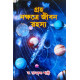 Graha Nakshatre Jibon Rahasya | Bengali | গ্রহ নক্ষত্রে জীবন রহস্য | অধ্যাপক ড. রামকৃষ্ণ শাস্ত্রী | Graha Nakshatre Jibon Rahasya | Bengali | গ্রহ নক্ষত্রে জীবন রহস্য | অধ্যাপক ড. রামকৃষ্ণ শাস্ত্রী |