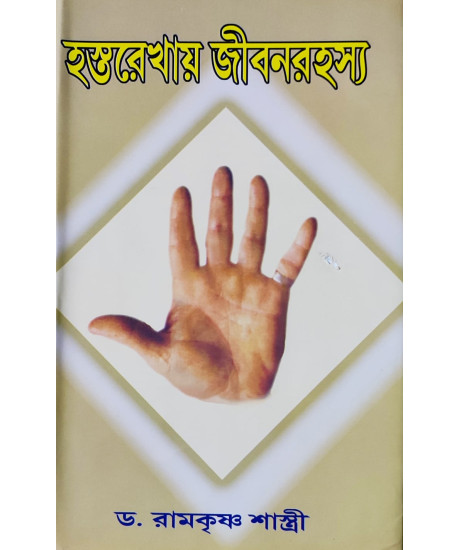 Hastarekhai Jibon Rahasya | Bengali | হস্তরেখায় জীবন রহস্য | অধ্যাপক ডঃ রামকৃষ্ণ শাস্ত্রী | Hastarekhai Jibon Rahasya | Bengali | হস্তরেখায় জীবন রহস্য | অধ্যাপক ডঃ রামকৃষ্ণ শাস্ত্রী |