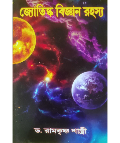 Jyotishka Bigyan Rahashya | Mysteries of Astronomy | Dr. Ramkrishna Shastri | Bengali | জ্যোতিষ্ক বিজ্ঞান রহস্য | ড. রামকৃষ্ণ শাস্ত্রী |