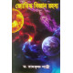 Jyotishka Bigyan Rahashya | Mysteries of Astronomy | Dr. Ramkrishna Shastri | Bengali | জ্যোতিষ্ক বিজ্ঞান রহস্য | ড. রামকৃষ্ণ শাস্ত্রী |