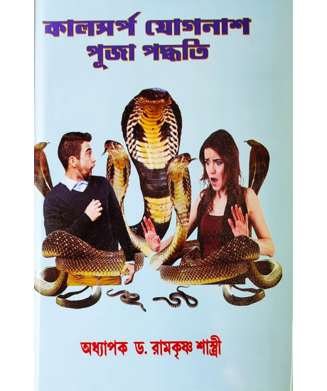 Kaalsarpa Jog-Nash Puja Paddhati | Bengali | কালসর্প যোগনাশ পূজা পদ্ধতি | অধ্যাপক ড. রামকৃষ্ণ শাস্ত্রী | Kaalsarpa Jog-Nash Puja Paddhati | Bengali | কালসর্প যোগনাশ পূজা পদ্ধতি | অধ্যাপক ড. রামকৃষ্ণ শাস্ত্রী |