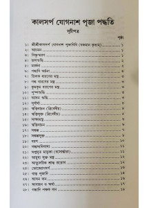 Kaalsarpa Jog-Nash Puja Paddhati | Bengali | কালসর্প যোগনাশ পূজা পদ্ধতি | অধ্যাপক ড. রামকৃষ্ণ শাস্ত্রী |