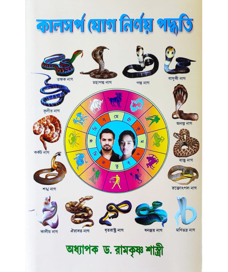 Kaalsarpa Jog Nirnay Paddhati | Bengali | কালসর্প যোগ নির্ণয় পদ্ধতি | অধ্যাপক ড. রামকৃষ্ণ শাস্ত্রী | Kaalsarpa Jog Nirnay Paddhati | Bengali | কালসর্প যোগ নির্ণয় পদ্ধতি | অধ্যাপক ড. রামকৃষ্ণ শাস্ত্রী |